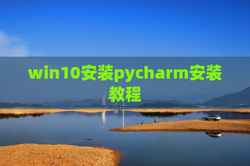 win10安装pycharm安装教程
