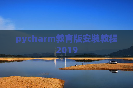 pycharm教育版安装教程2019