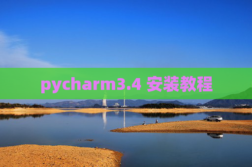 pycharm3.4 安装教程
