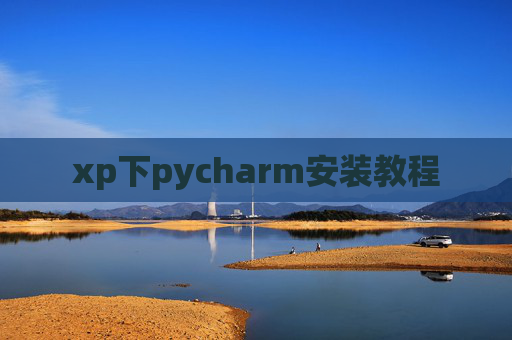 xp下pycharm安装教程